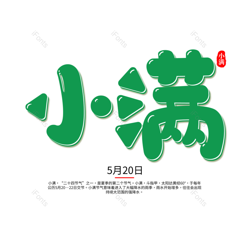 艺术字图片,小满元素,PNG,免抠素材